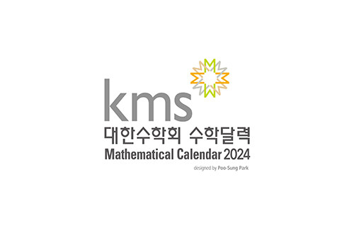 대한수학회 수학달력 2024 (스프링)