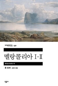 멜랑콜리아 I-II