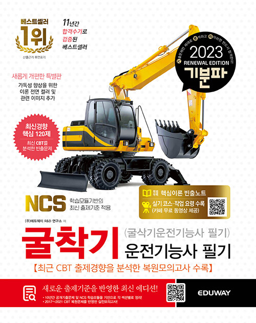 2023 기분파 굴착기운전기능사 필기 (굴삭기운전기능사 필기)