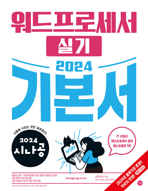 2024 시나공 워드프로세서 실기 기본서