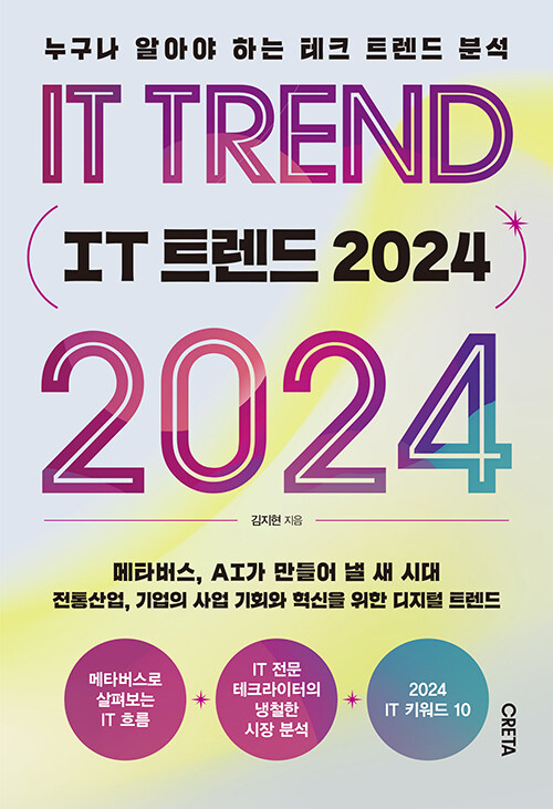 [중고] IT 트렌드 2024