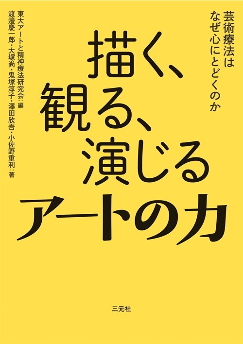 描く、觀る、演じるア-トの力: 芸術療法はなぜ心にとどくのか