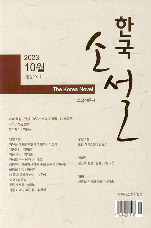 한국소설 2023.10