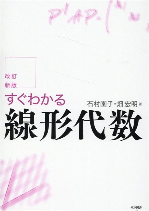 改訂新版 すぐわかる線形代數