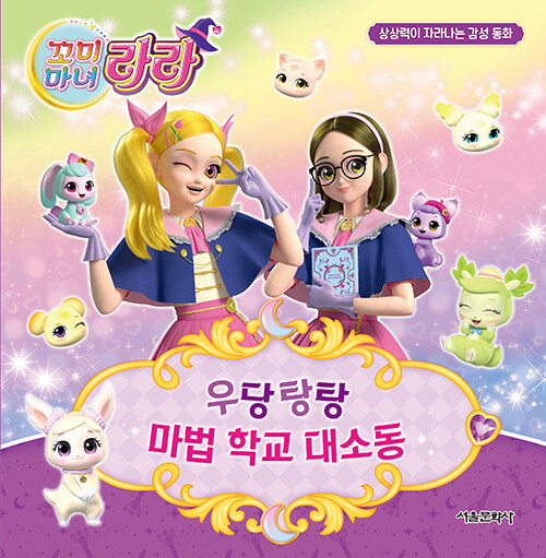 꼬미마녀 라라 상상력이 자라나는 감성 동화 2 : 우당탕탕 마법 학교 대소동