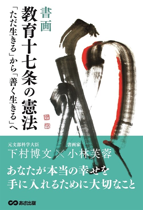 書畵 敎育十七條の憲法～「ただ生きる」から「善く生きる」へ～