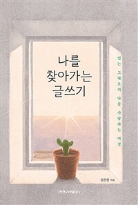나를 찾아가는 글쓰기 : [청소년]: 있는 그대로의 나를 사랑하는 여정 