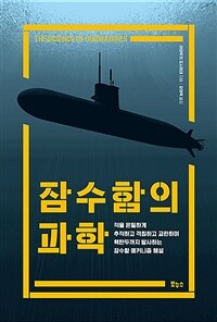 잠수함의 과학 :적을 은밀하게 추적하고 격침하고 교란하며 핵탄두까지 발사하는 잠수함 메커니즘 해설 
