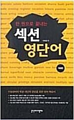 [중고] 한권으로 끝내는 섹션 영단어