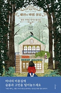 제인의 마법 살롱 :박승희 장편소설 