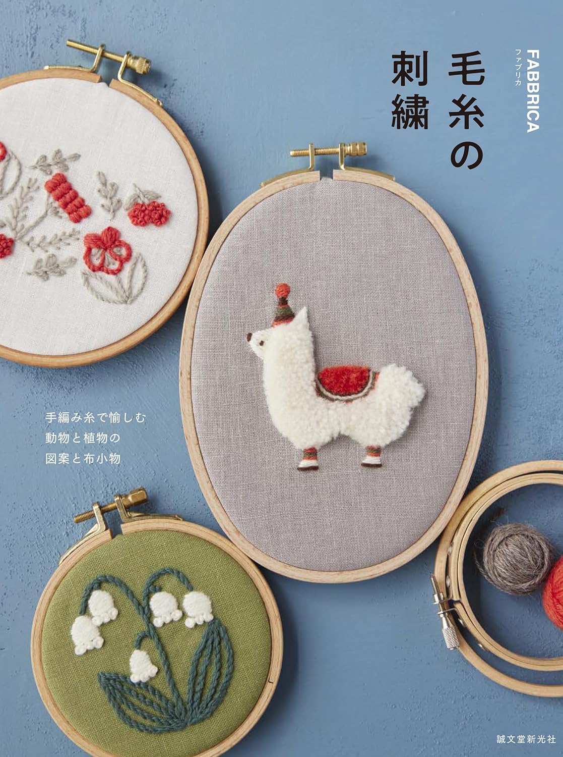 毛絲の刺繡: 手編み絲で愉しむ 動物と植物の圖案と布小物