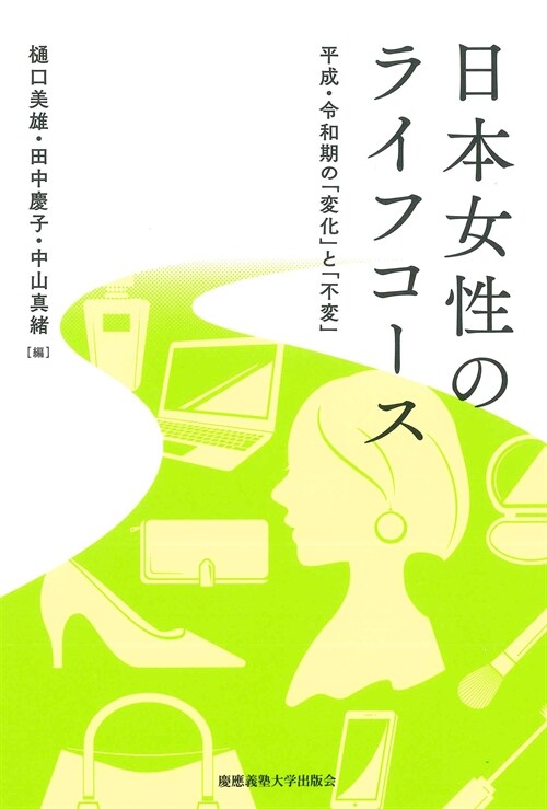 日本女性のライフコ-ス：平成·令和期の「變化」と「不變」