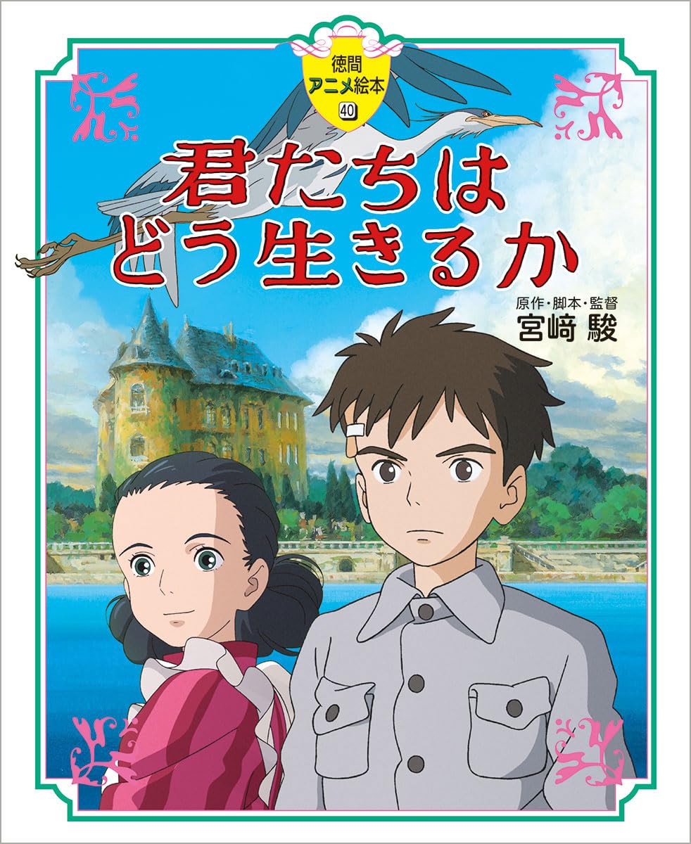 德間アニメ繪本40 君たちはどう生きるか