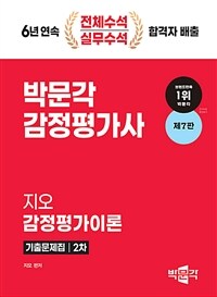 2024 감정평가사 2차 지오 감정평가이론 기출문제집
