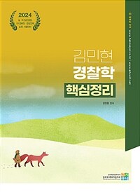 2024 김민현 경찰학 핵심정리