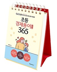 초등 경제용어 일력 365 (스프링)