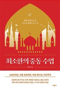 최소한의 중동 수업 =세계 변화의 중심, 이슬람 세계의 모든 것 /The essential guide to the Middle East 