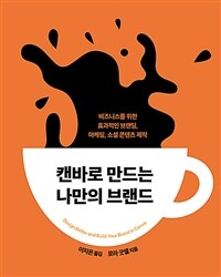 캔바로 만드는 나만의 브랜드 :비즈니스를 위한 효과적인 브랜딩, 마케팅, 소셜 콘텐츠 제작 