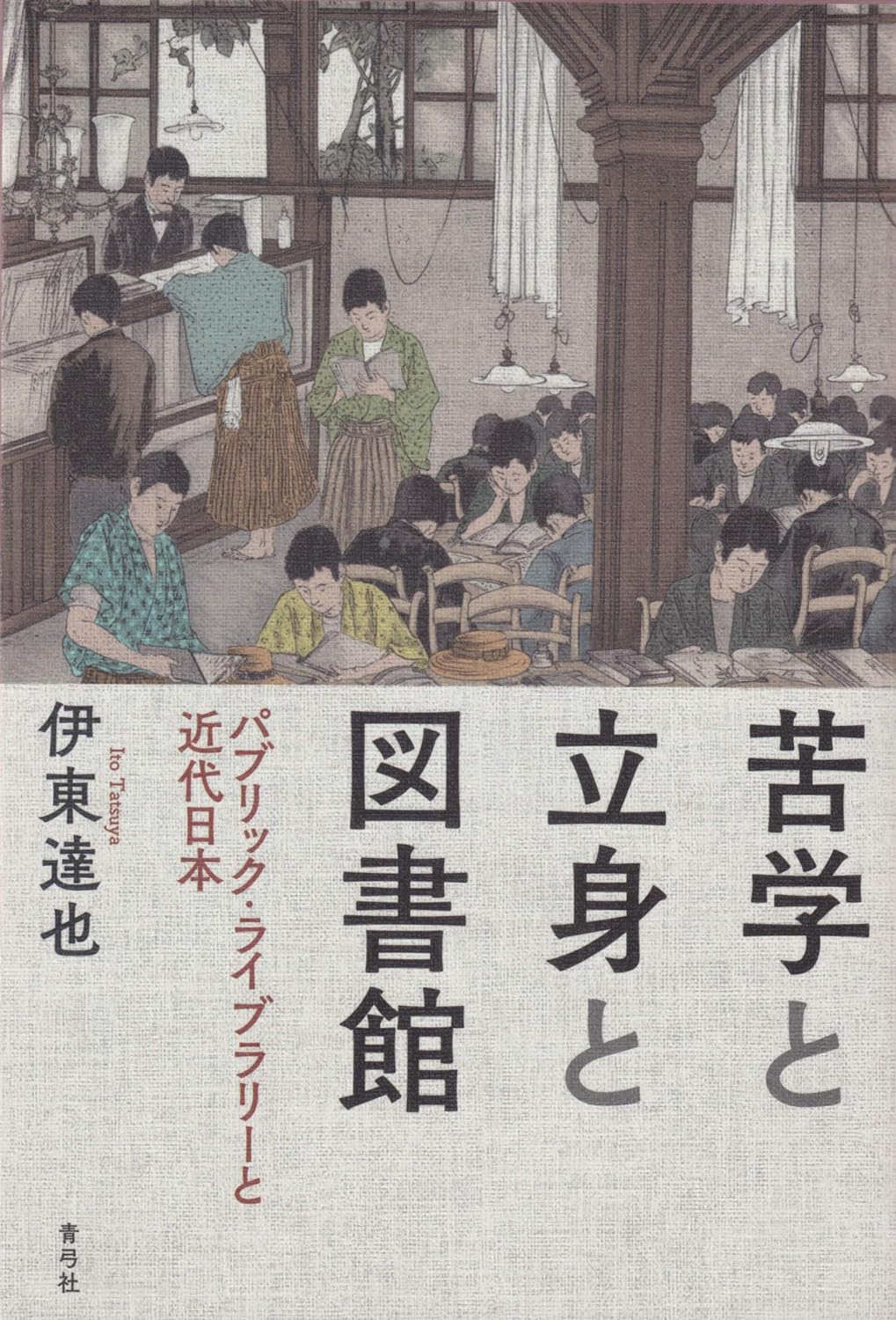 苦學と立身と圖書館 パブリックライブラリ-と近代日本