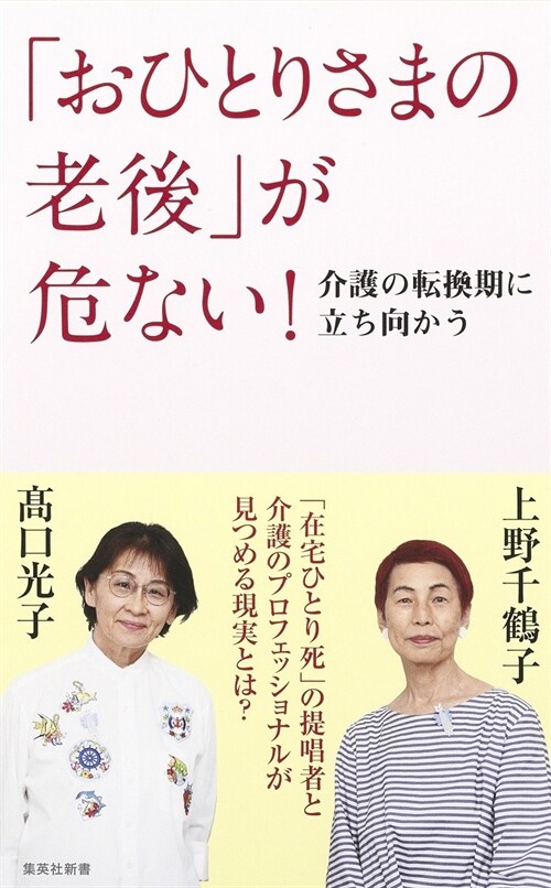 「おひとりさまの老後」が危ない! 介護の轉換期に立ち向かう (集英社新書)