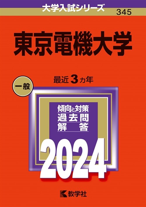 東京電機大學 (2024)
