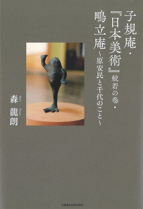 子規菴·『日本美術』般若の卷·?立菴~原安民と千代のこと~