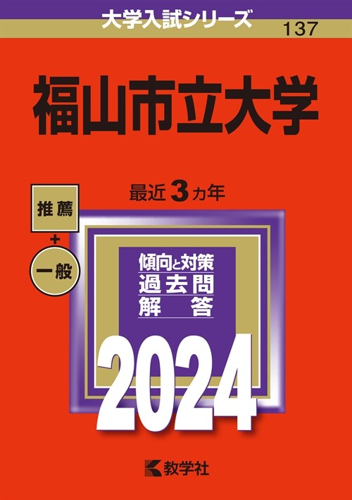 福山市立大學 (2024)