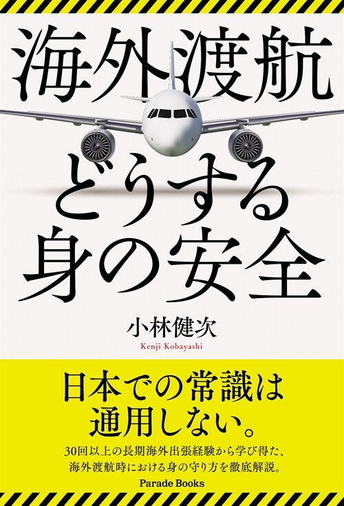 海外渡航 どうする身の安全