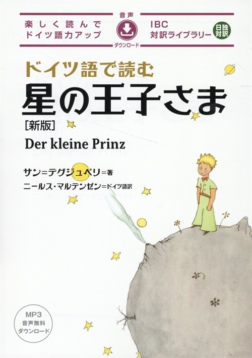 ドイツ語で讀む星の王子さま 新版 (IBC對譯ライブラリ-)
