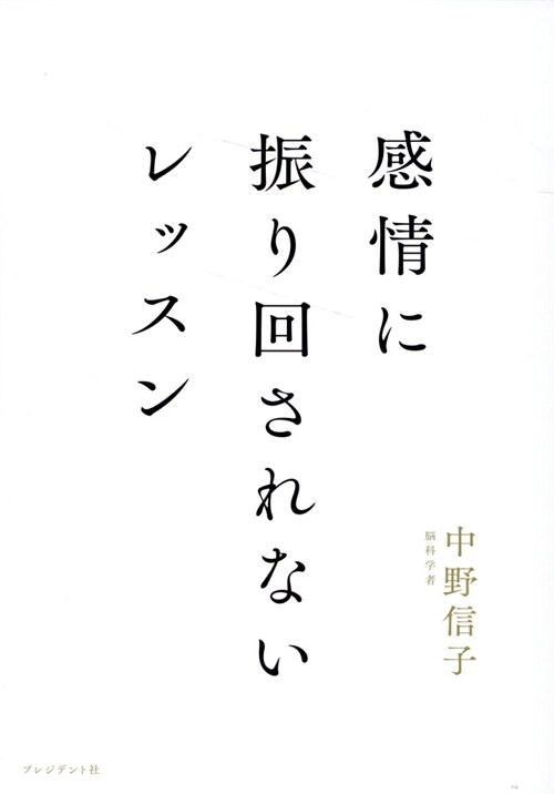 感情に振り回されないレッスン