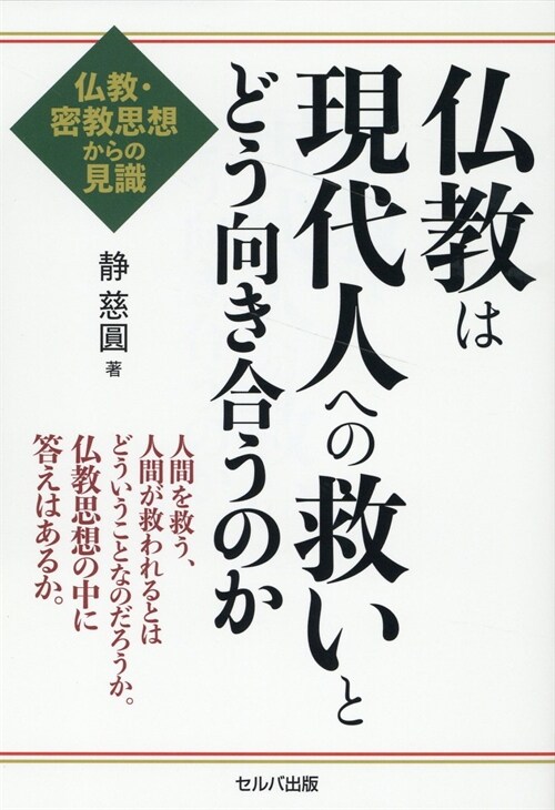 佛敎は現代人への救いとどう向き合うのか 佛敎·密敎思想からの見識