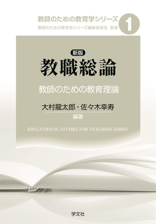 新版  敎職總論-敎師のための敎育理論 (敎師のための敎育學シリ-ズ)