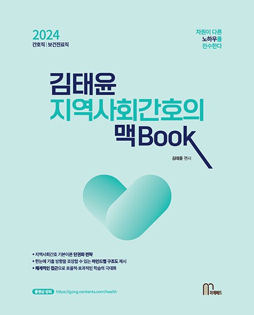 [중고] 2024 김태윤 지역사회간호의 맥BOOK