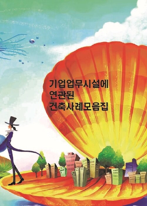 기업업무시설에 연관된 건축사례모음집