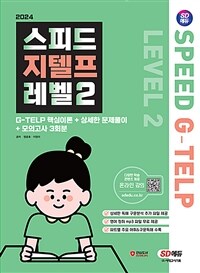 2024 시대에듀 스피드 지텔프 레벨2