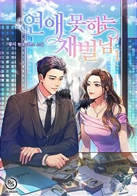 [세트] 연애 못하는 재벌님 (총4권/완결)