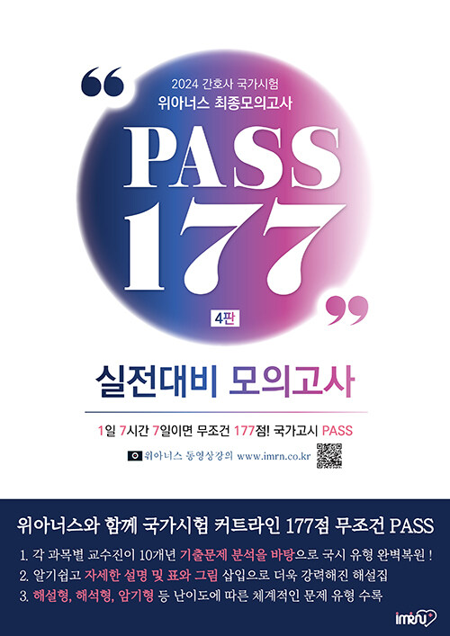 [중고] 2024 위아너스 간호사 국가시험 최종모의고사 PASS 177