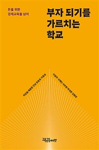 부자 되기를 가르치는 학교 표지이미지