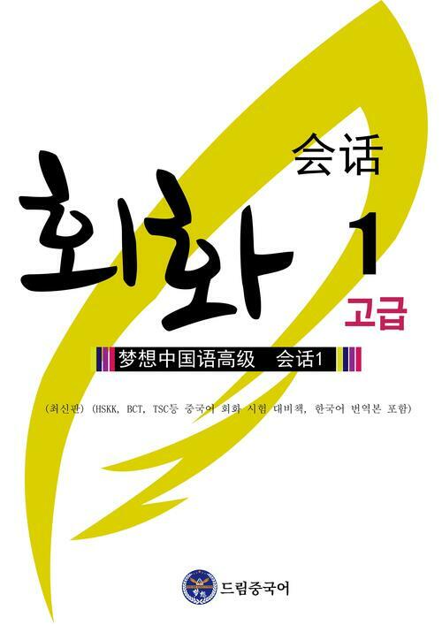 드림중국어 고급 회화 1(최신판) (HSKK, BCT, TSC등 중국어 회화 시험 대비책, 한국어 번역본 포함)