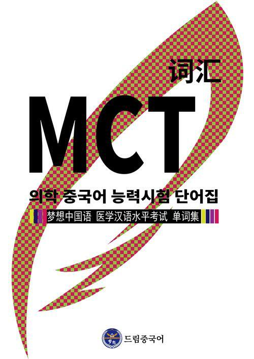 드림중국어 MCT (의학 중국어 능력 시험) 단어집 