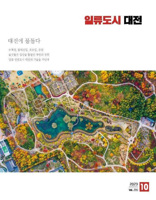 일류도시 대전 10월(2023)