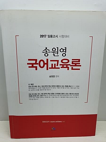 [중고] 2017 송원영 국어교육론