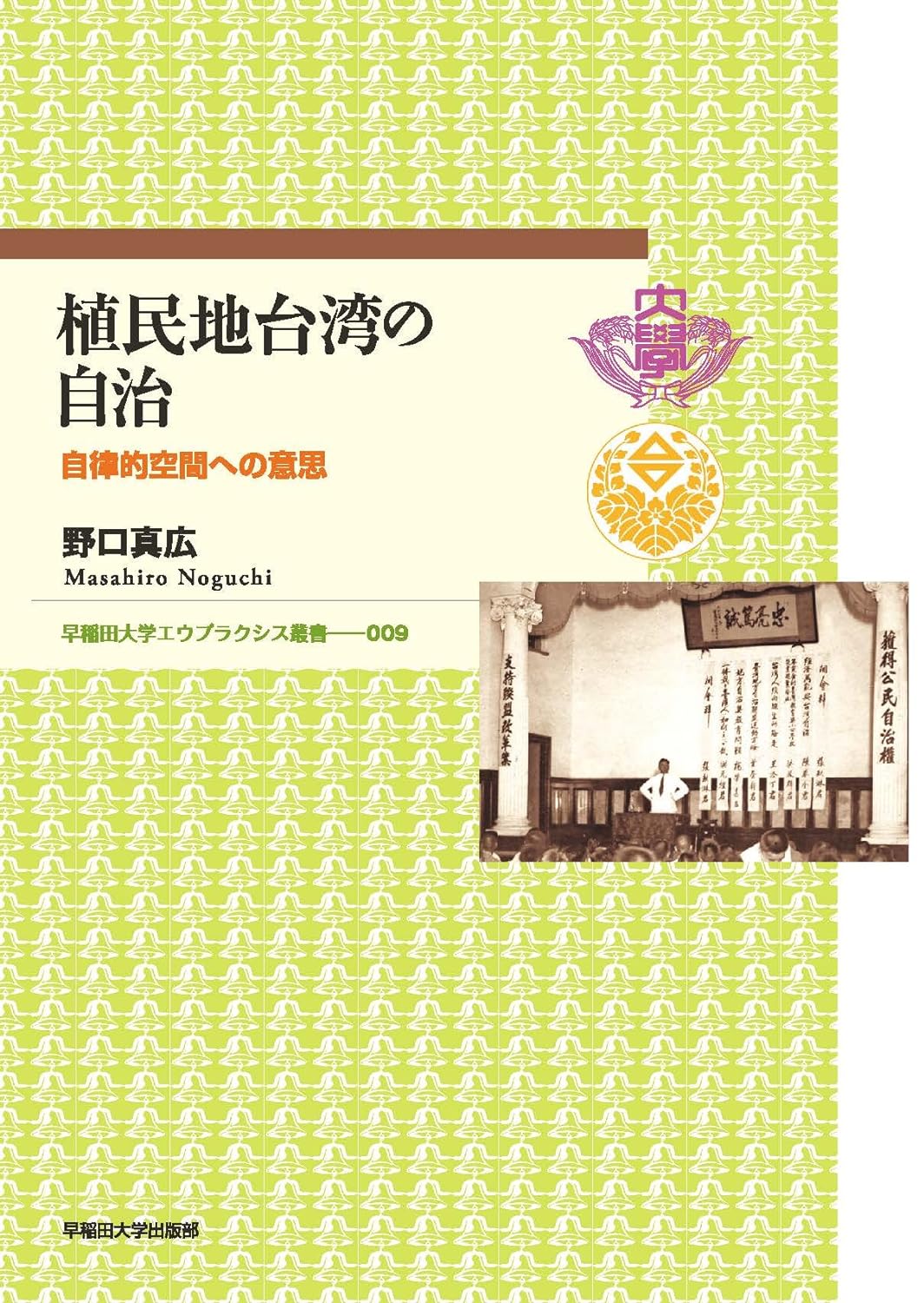 植民地台灣の自治：自律的空間への意思 (早?田大學エウプラクシス叢書)