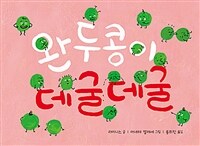 완두콩이 데굴데굴 