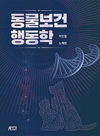 동물보건행동학