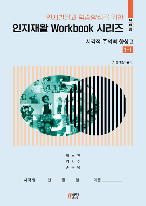 인지상담 workbook 시리즈 : 시각적 주의력 향상편 1-1 (유아용)
