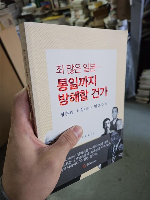 [중고] 죄 많은 일본... 통일까지 방해할 건가