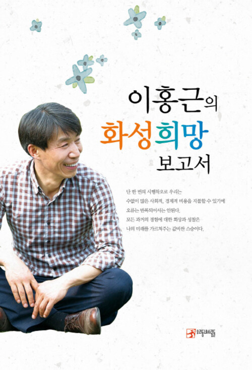 이홍근의 화성희망고보고서