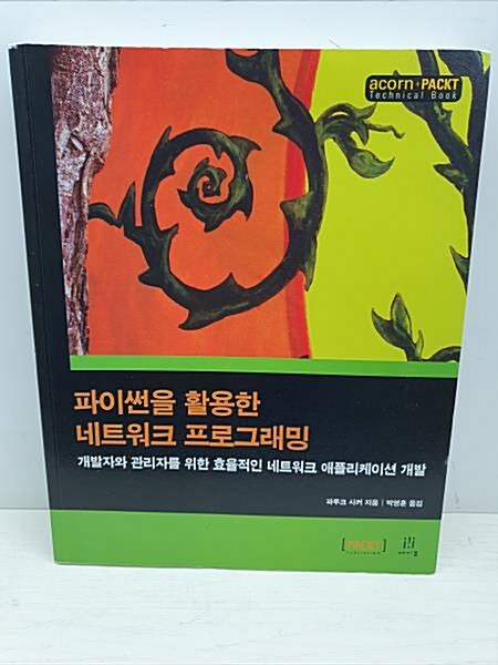 [중고] 파이썬을 활용한 네트워크 프로그래밍