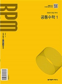 개념원리 RPM 공통수학 1 (2025년)